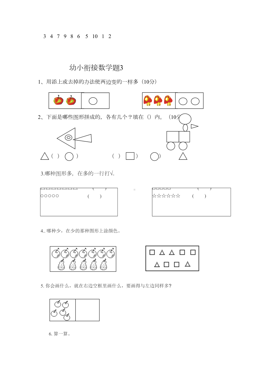 幼小衔接数学试题学习资料(DOC 16页).doc_第3页