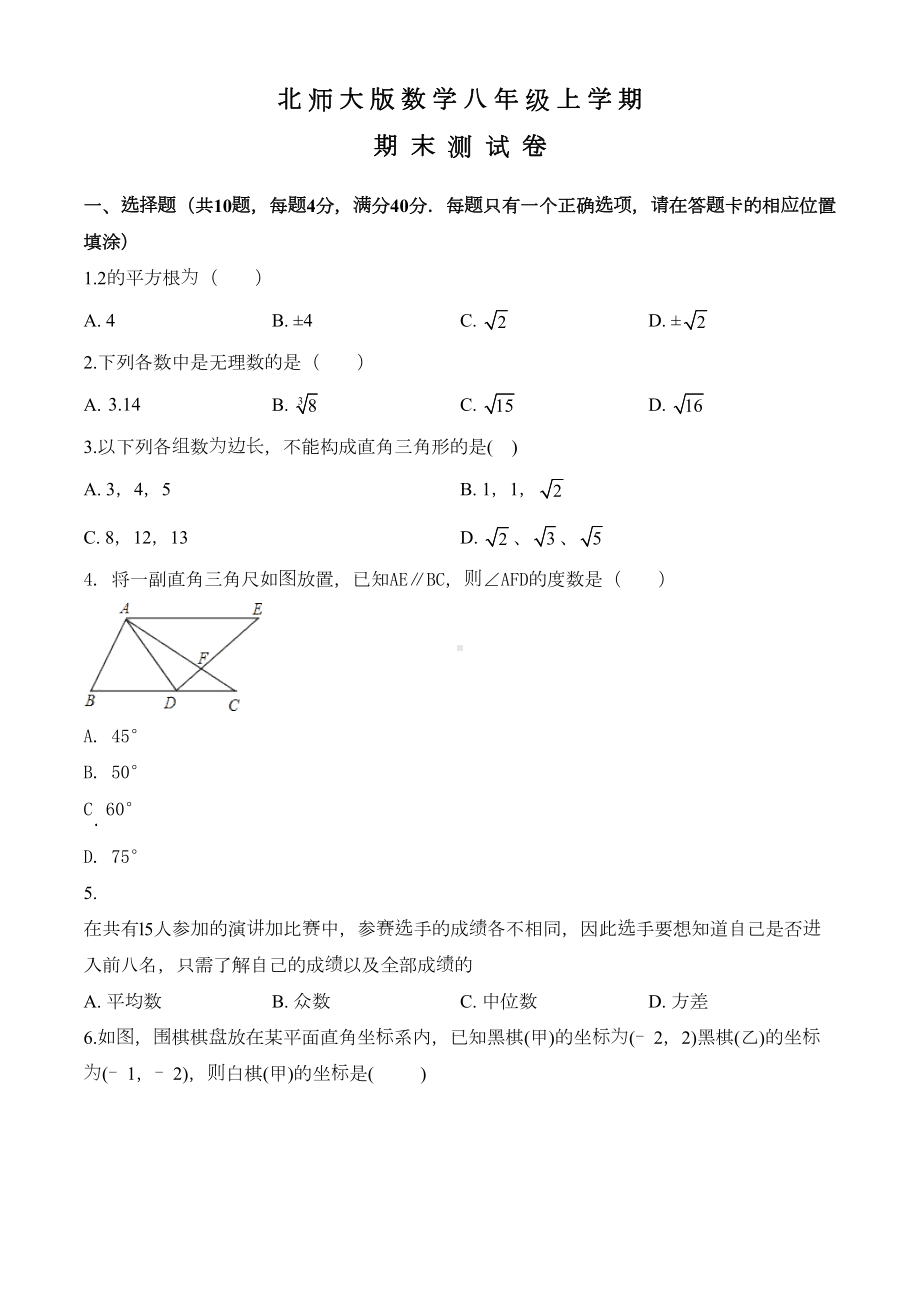 最新北师大版八年级上学期数学《期末考试卷》及答案(DOC 22页).doc_第1页