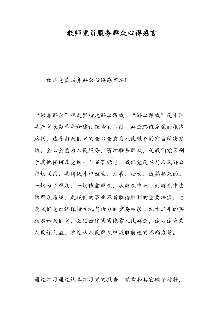 教师党员服务群众心得感言(DOC 16页).doc_第1页