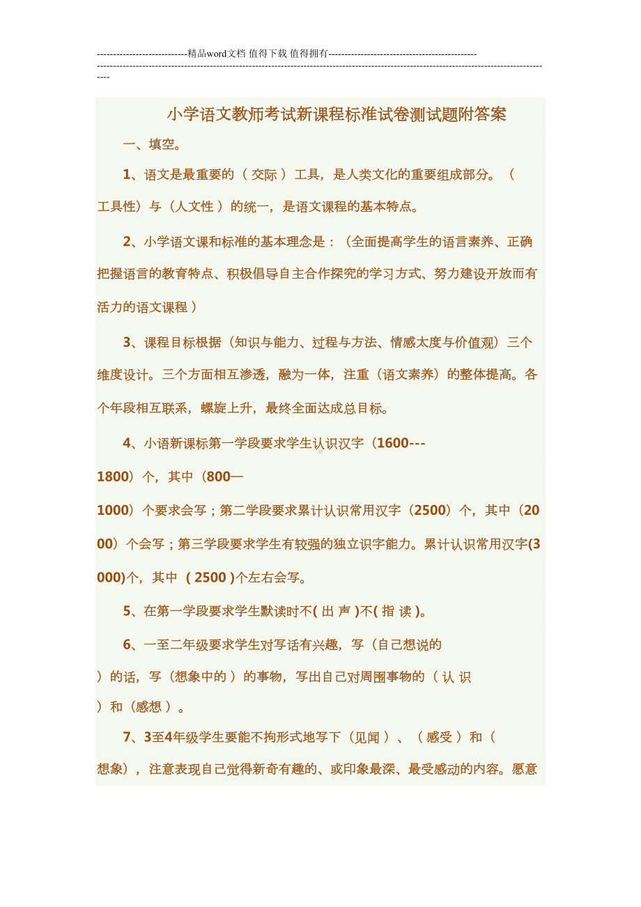 小学语文教师考试新课程标准试卷测试题附答案(DOC 15页).doc_第1页