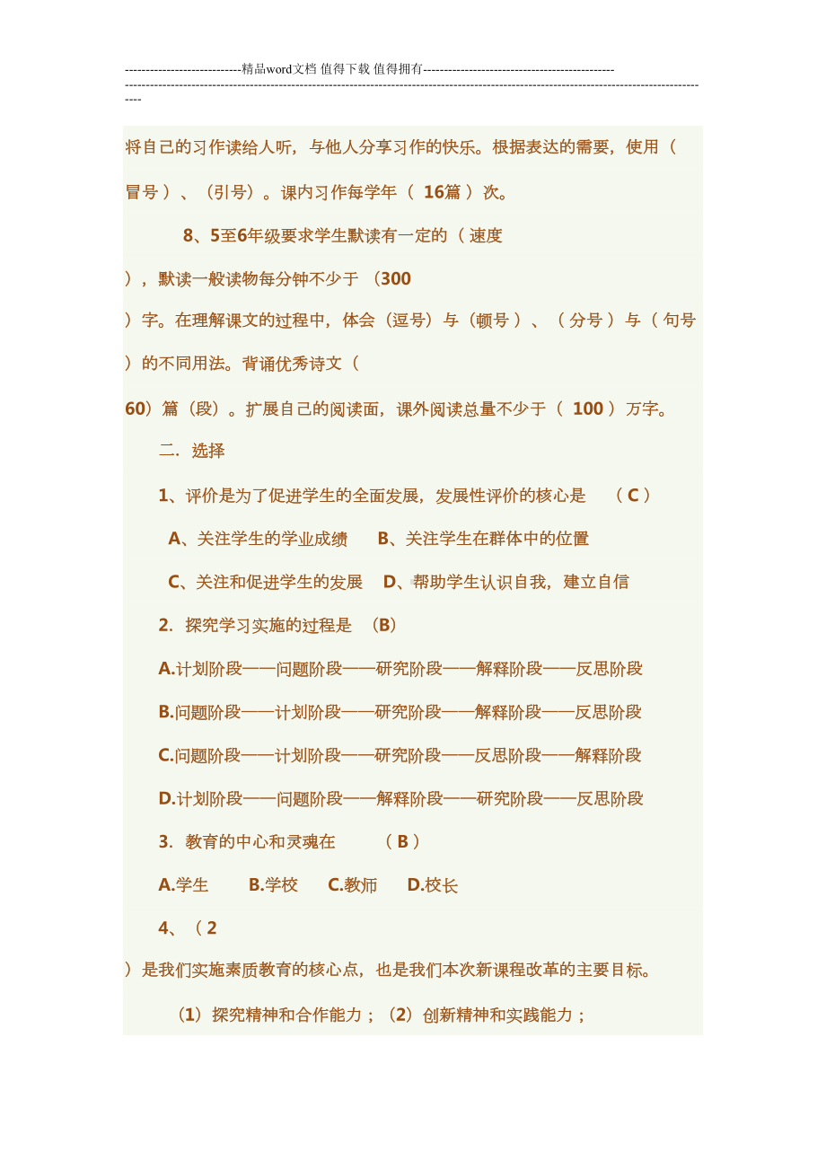 小学语文教师考试新课程标准试卷测试题附答案(DOC 15页).doc_第2页