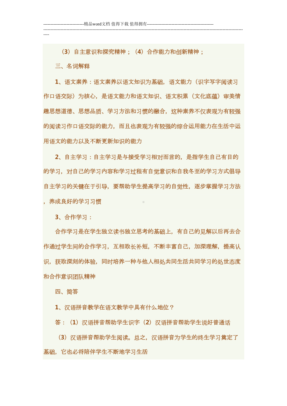 小学语文教师考试新课程标准试卷测试题附答案(DOC 15页).doc_第3页