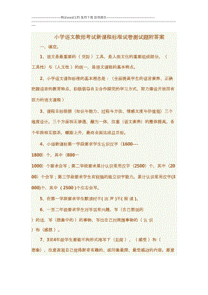 小学语文教师考试新课程标准试卷测试题附答案(DOC 15页).doc