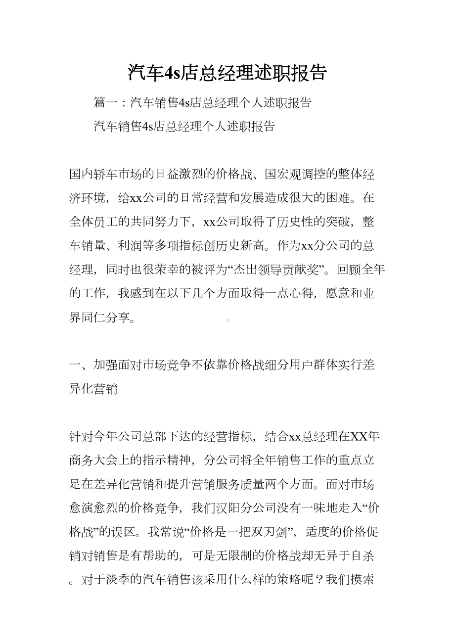 汽车4s店总经理述职报告(DOC 43页).docx_第1页