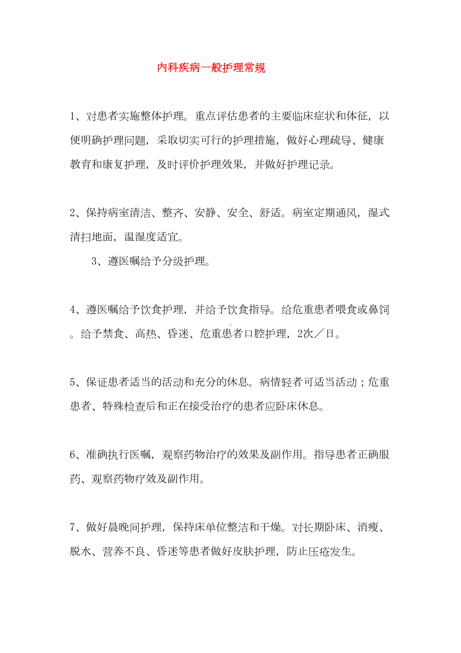 神经内科常见疾病护理常规（最新）(DOC 68页).doc_第2页