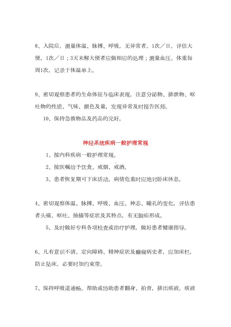 神经内科常见疾病护理常规（最新）(DOC 68页).doc_第3页