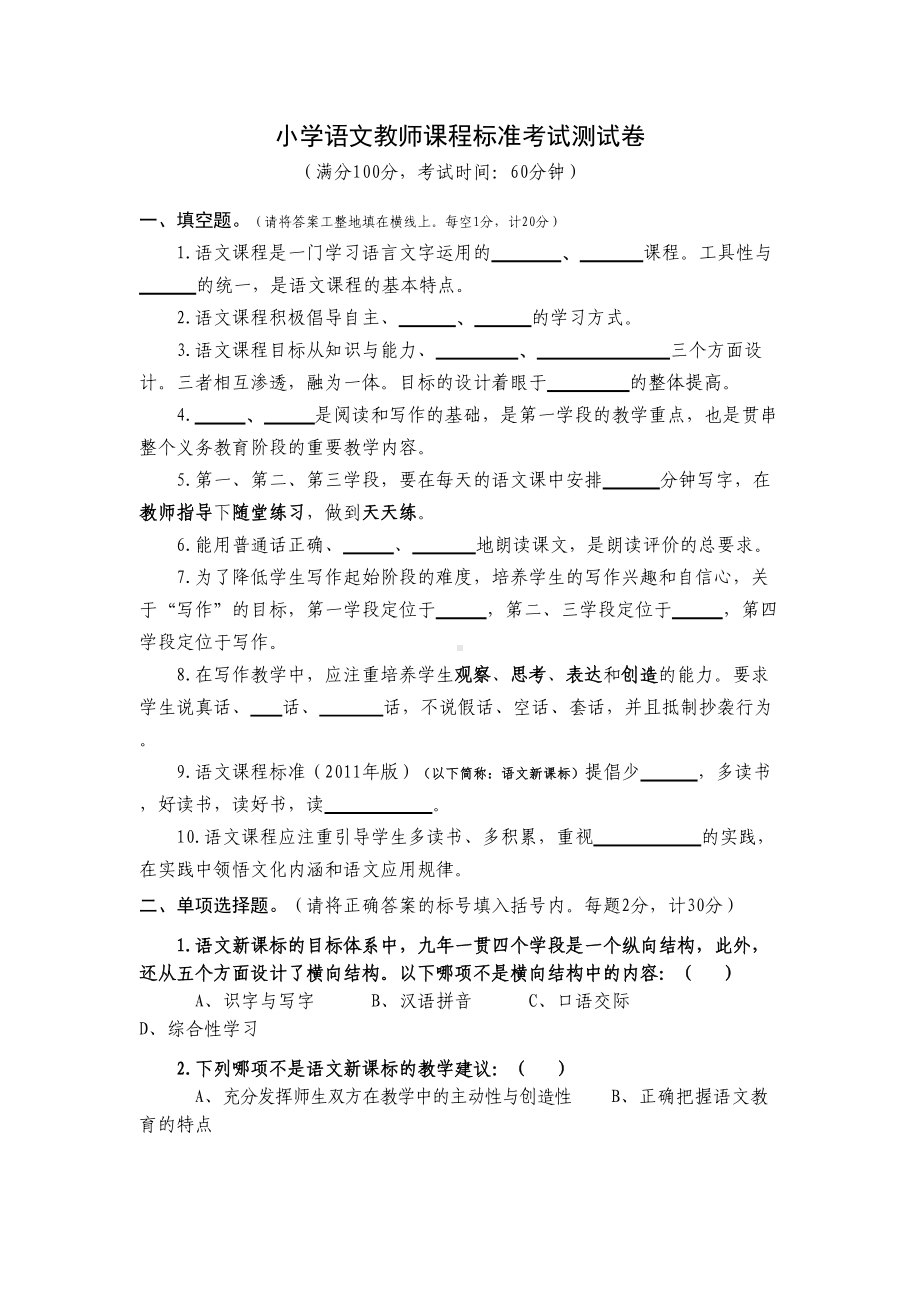 小学语文教师课程标准考试测试卷(DOC 8页).doc_第1页