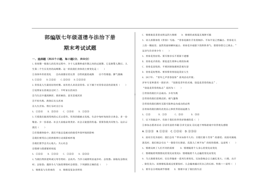 最新部编版七年级政治下册期末考试试题及参考答案(DOC 10页).doc_第1页