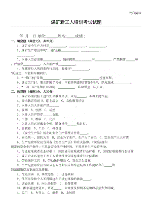 煤矿新工人培训考试试习题及答案(DOC 6页).doc