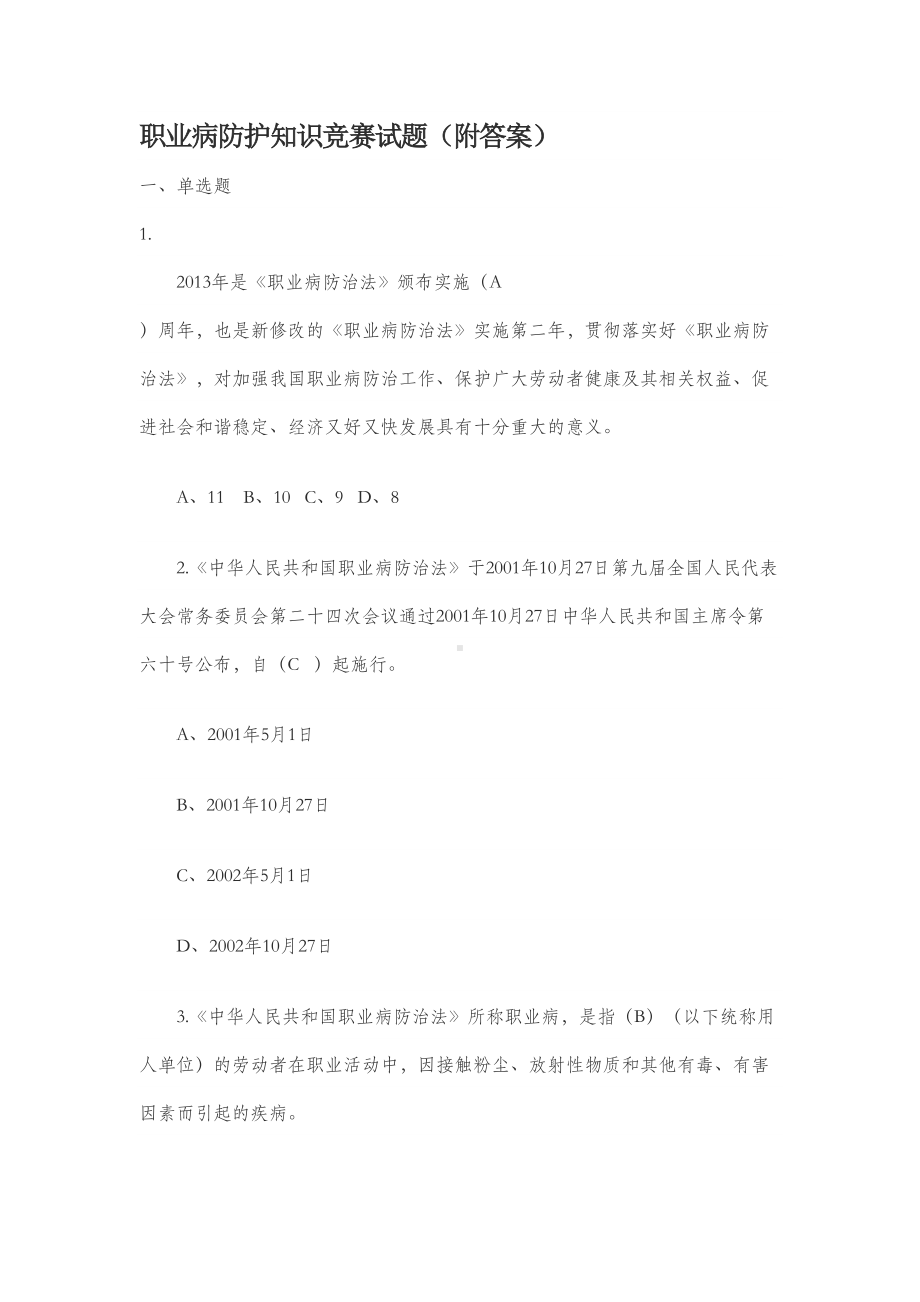 职业病防护知识竞赛试题(DOC 27页).doc_第1页