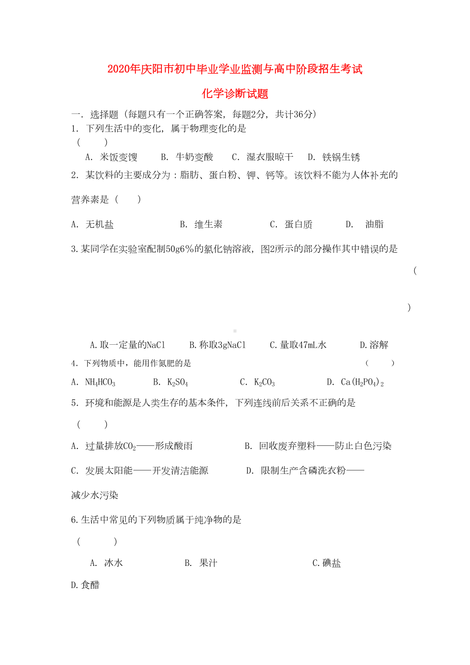 甘肃省庆阳市2020年中考化学真题试题(DOC 10页).doc_第1页