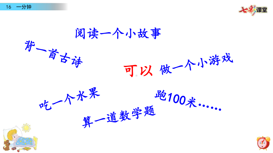 2020年春部编版语文一年级下册-16-一分钟-课件.pptx_第2页