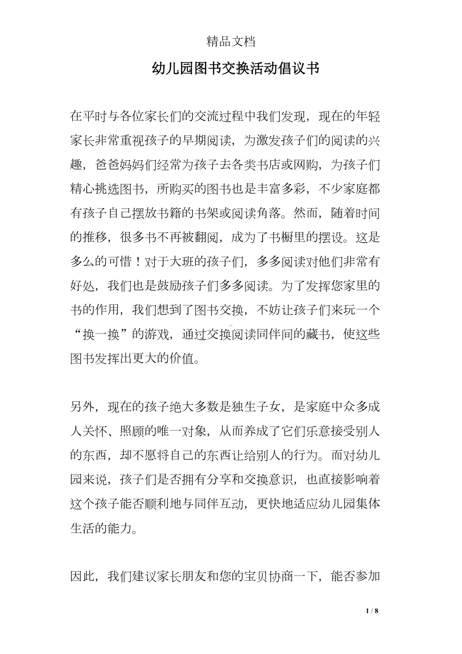 幼儿园图书交换活动倡议书(DOC 8页).doc_第1页