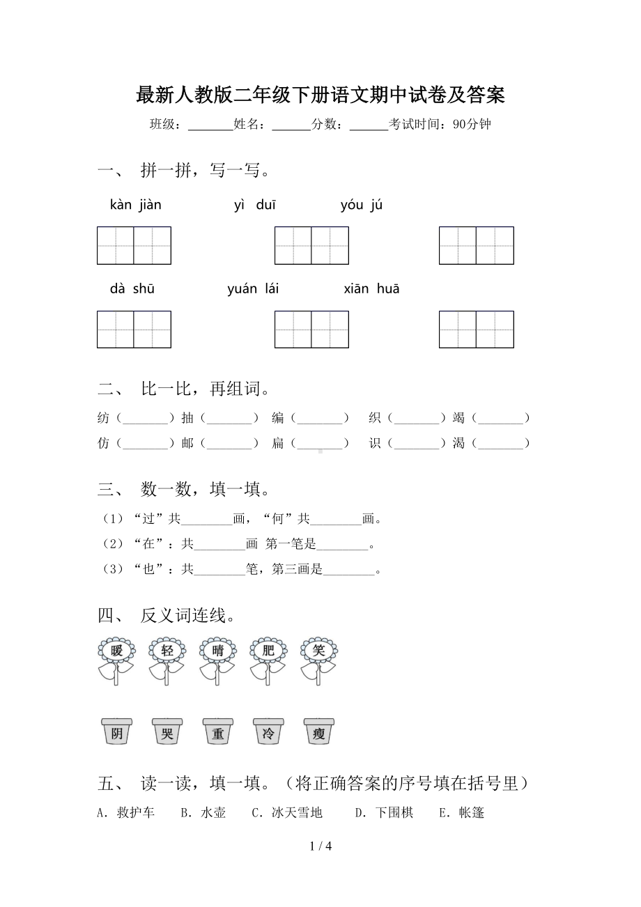 最新人教版二年级下册语文期中试卷及答案(DOC 4页).doc_第1页