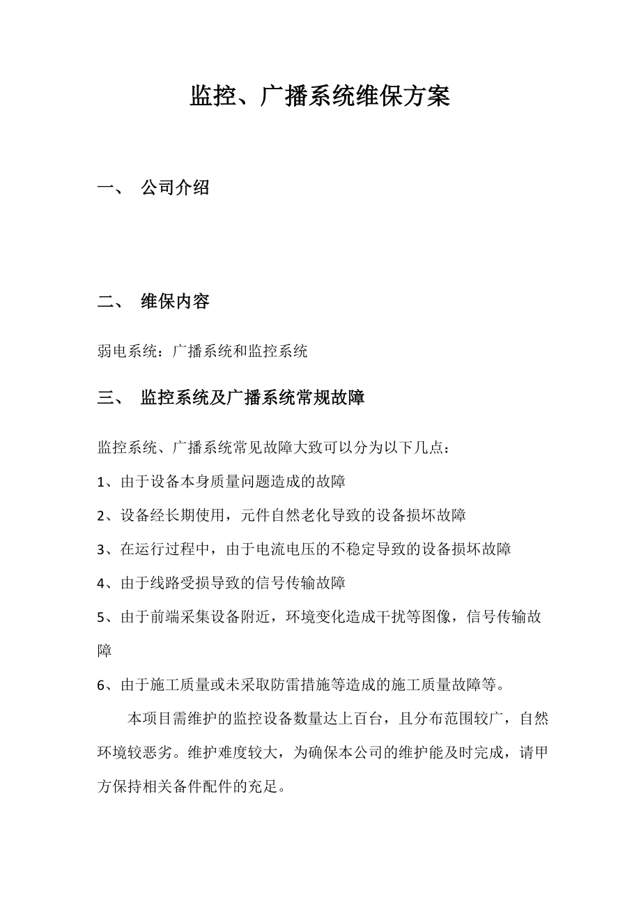 弱电智能化项目维保方案.docx_第1页