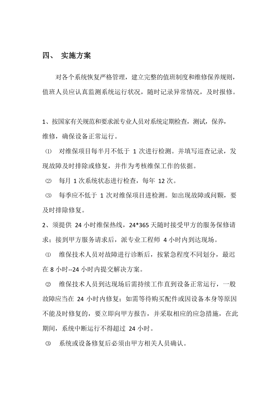 弱电智能化项目维保方案.docx_第2页