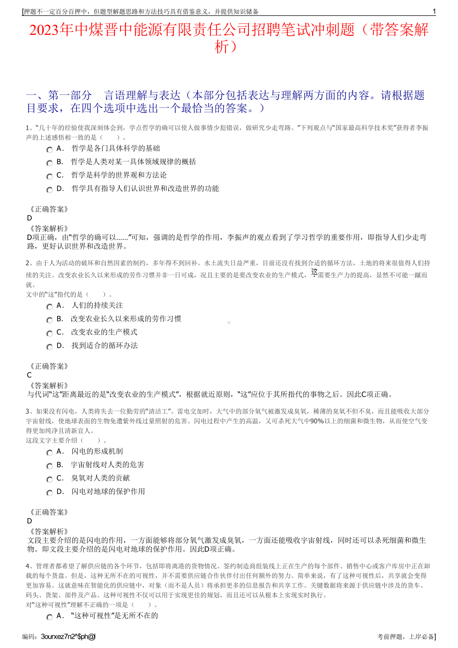 2023年中煤晋中能源有限责任公司招聘笔试冲刺题（带答案解析）.pdf_第1页