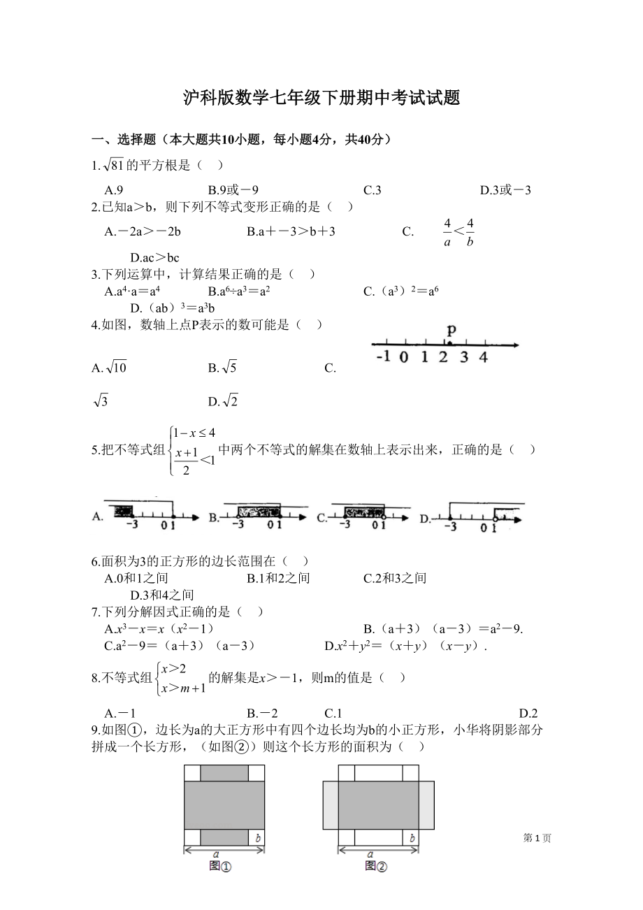 沪科版数学七年级下册期中考试试卷含答案(DOC 5页).docx_第1页