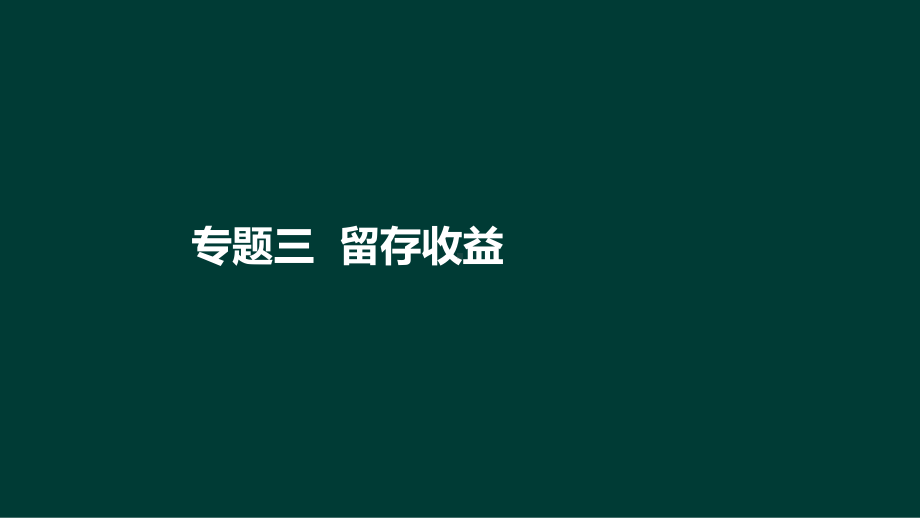 专题三留存收益课件.ppt_第1页