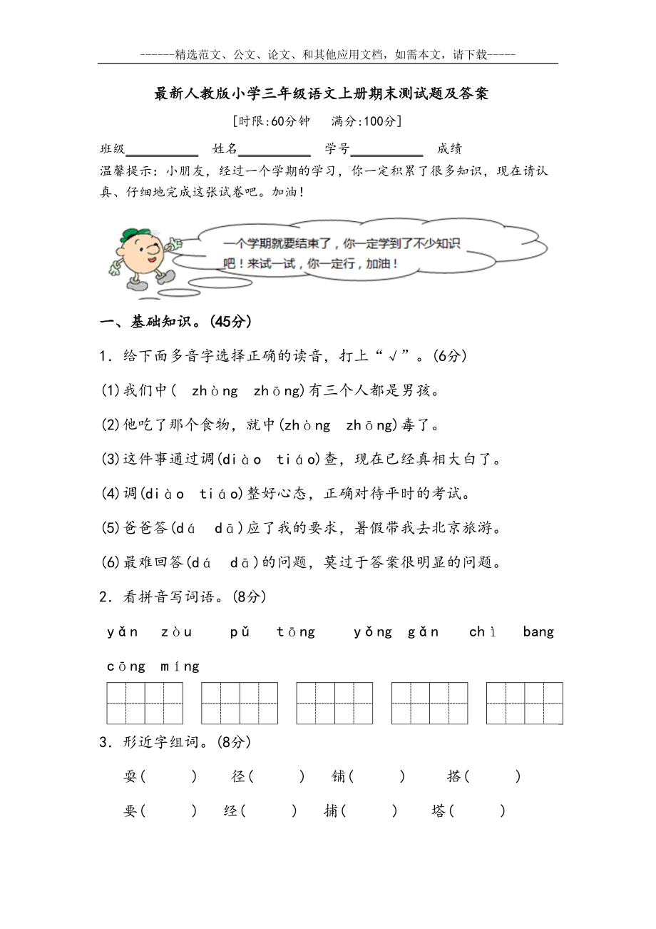 最新人教版小学三年级语文上册期末测试题及答案(DOC 12页).docx_第1页