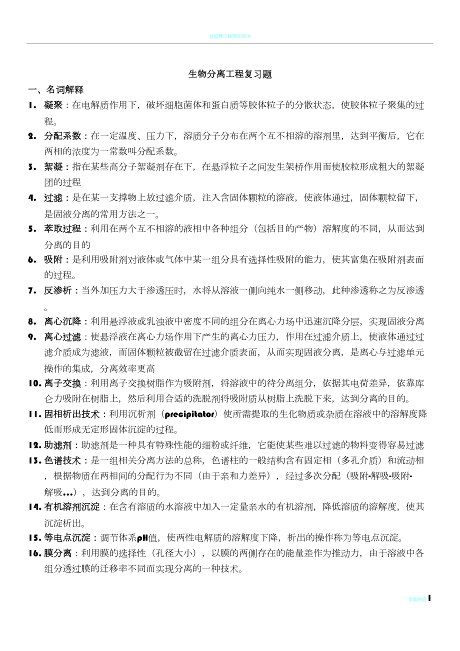 生物分离工程复习题库(DOC 12页).doc_第1页