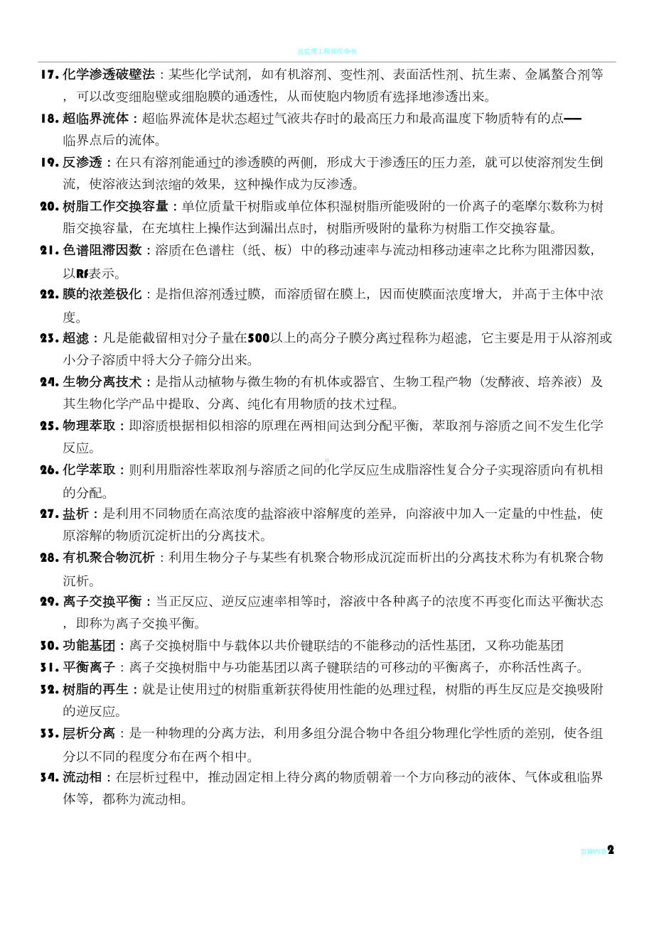 生物分离工程复习题库(DOC 12页).doc_第2页