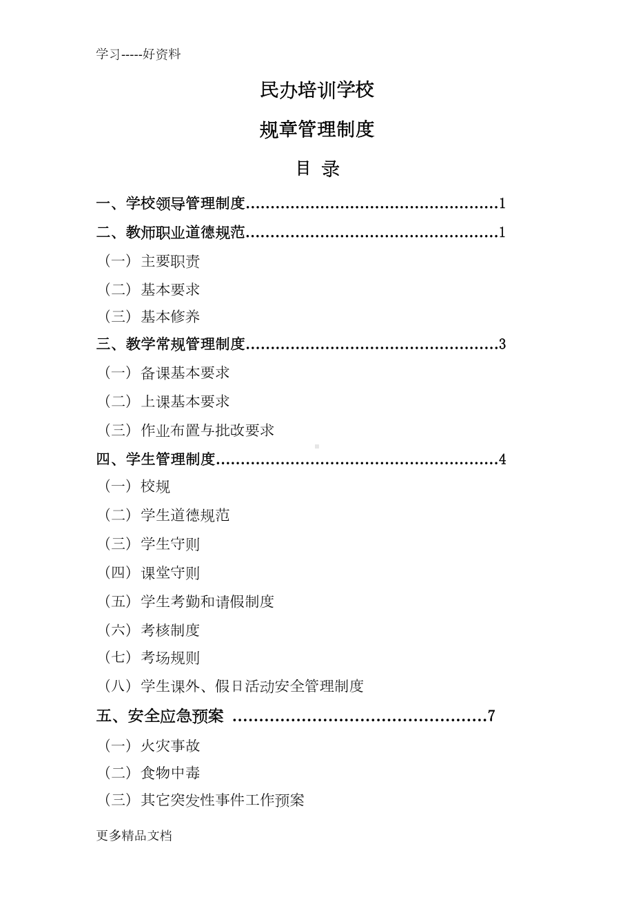 民办学校规章规章制度资料(DOC 12页).doc_第1页