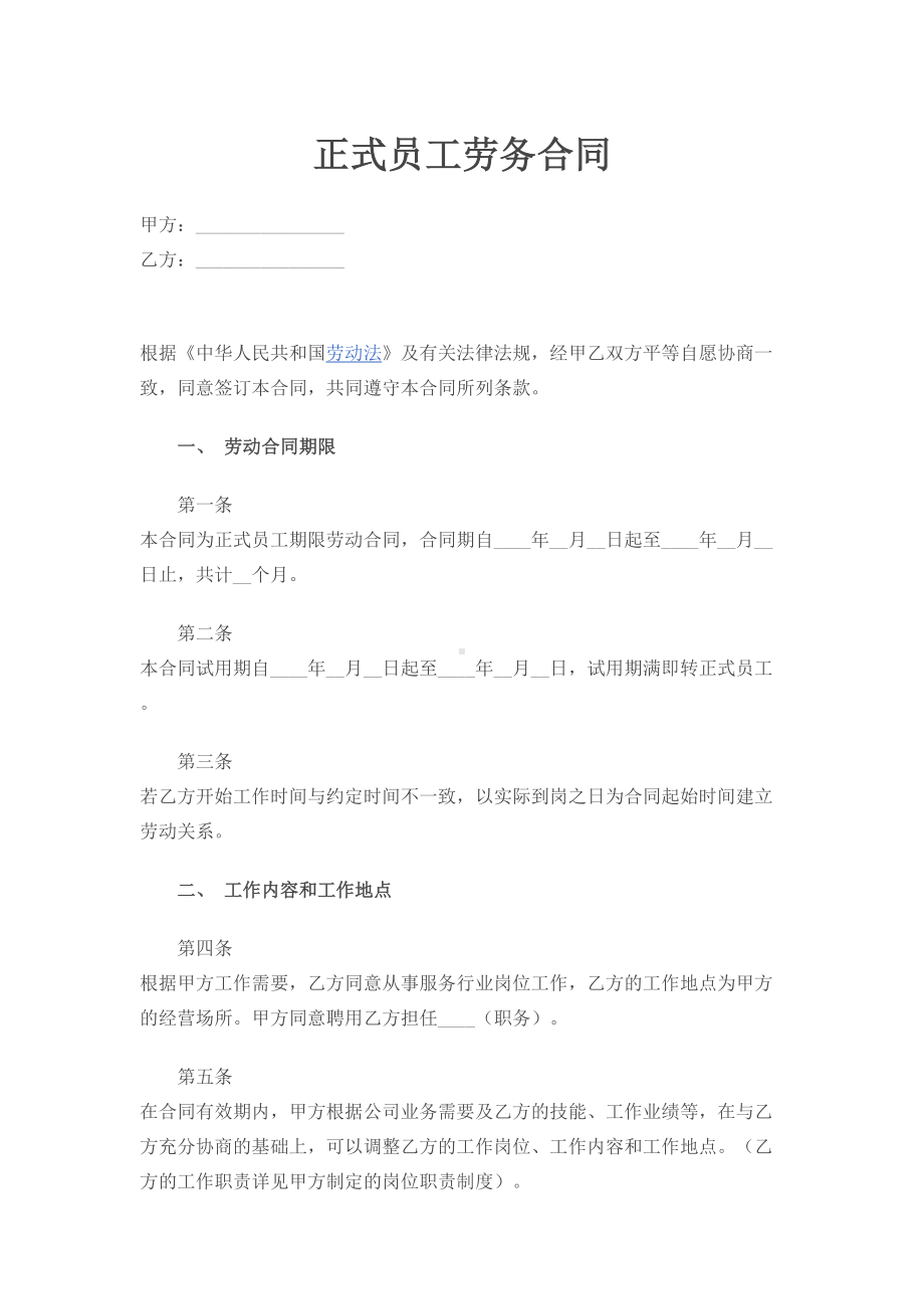 正式员工劳务合同(DOC 8页).docx_第1页