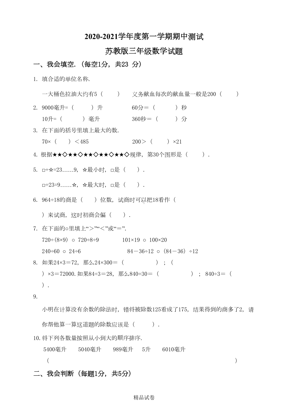 最新苏教版四年级上册数学《期中检测试题》及答案(DOC 5页).doc_第1页