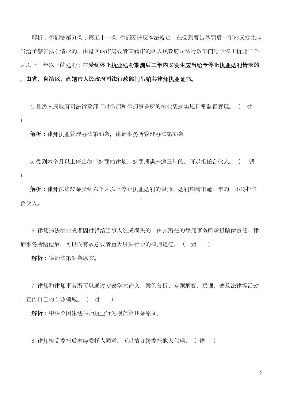 温州市律协申请律师执业实习律师人员笔试题库解析(DOC 24页).doc_第2页