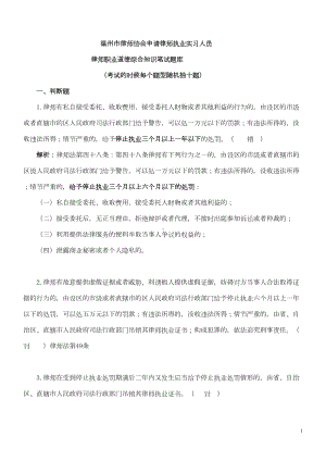 温州市律协申请律师执业实习律师人员笔试题库解析(DOC 24页).doc