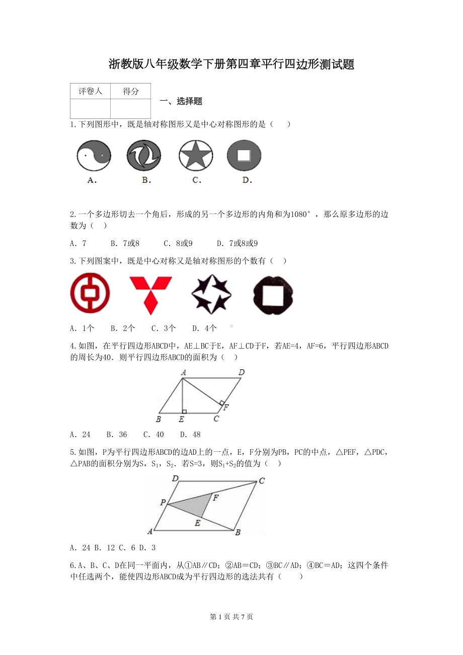 浙教版八年级数学下册第四章平行四边形测试题(DOC 7页).docx_第1页