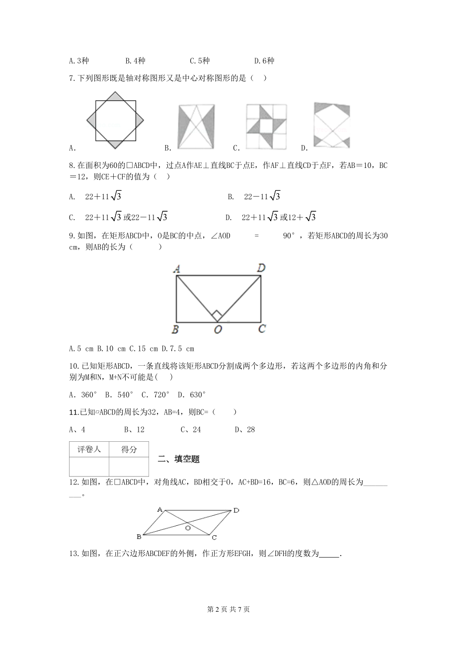 浙教版八年级数学下册第四章平行四边形测试题(DOC 7页).docx_第2页