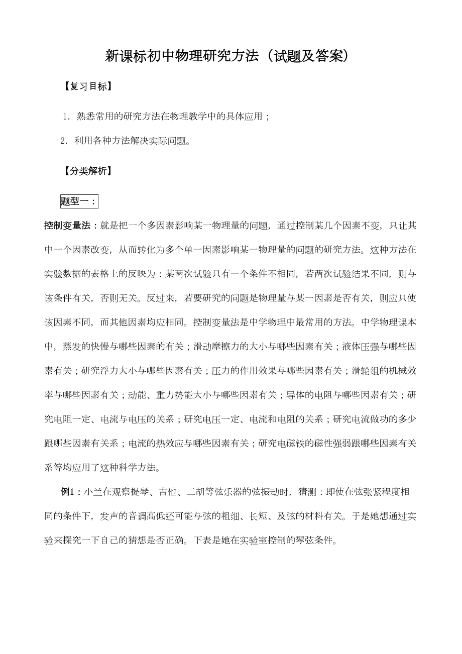 新课标初中物理研究方法(试题及答案)(DOC 14页).doc_第1页