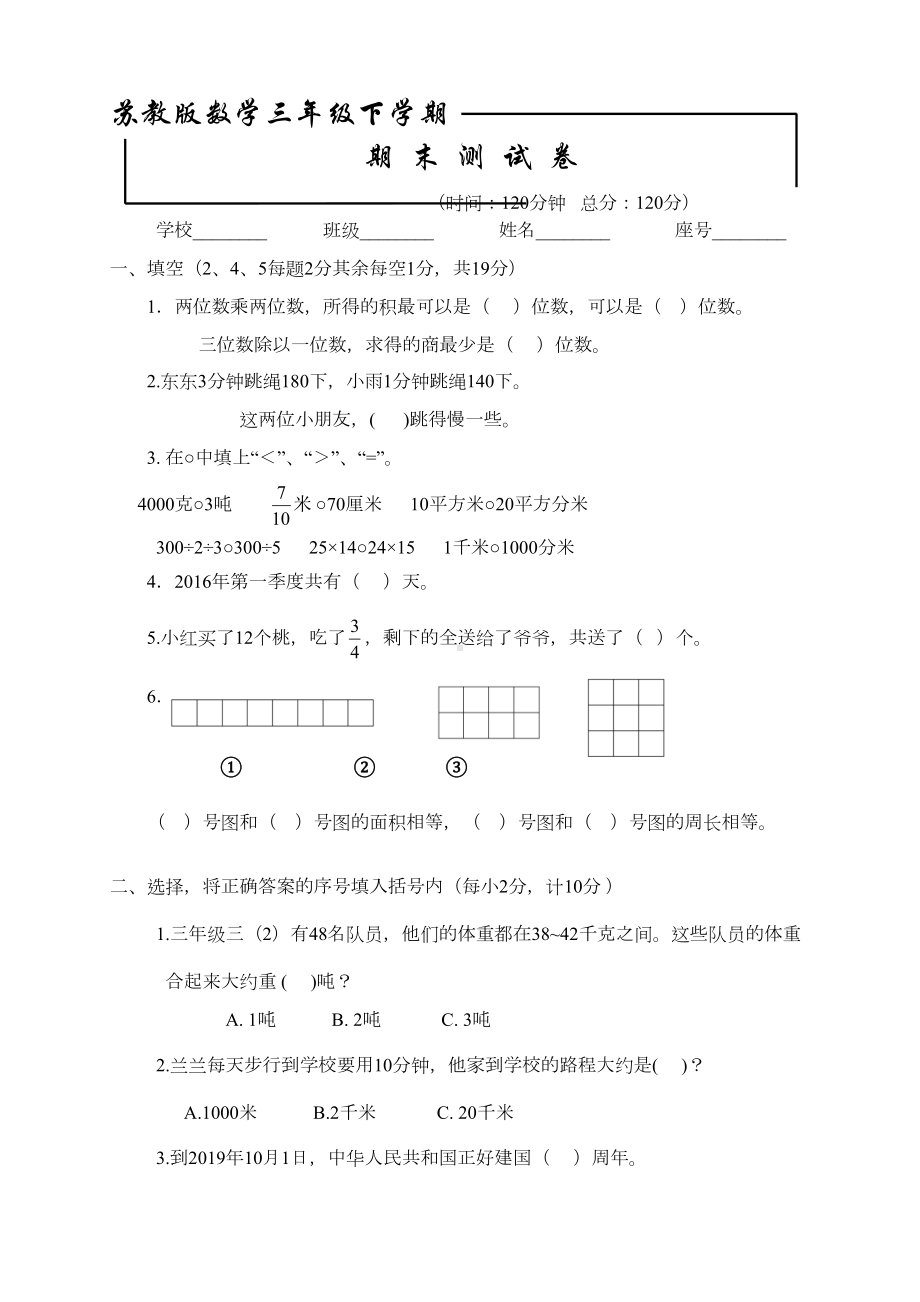 最新苏教版三年级下册数学《期末测试卷》含答案解析(DOC 7页).doc_第1页