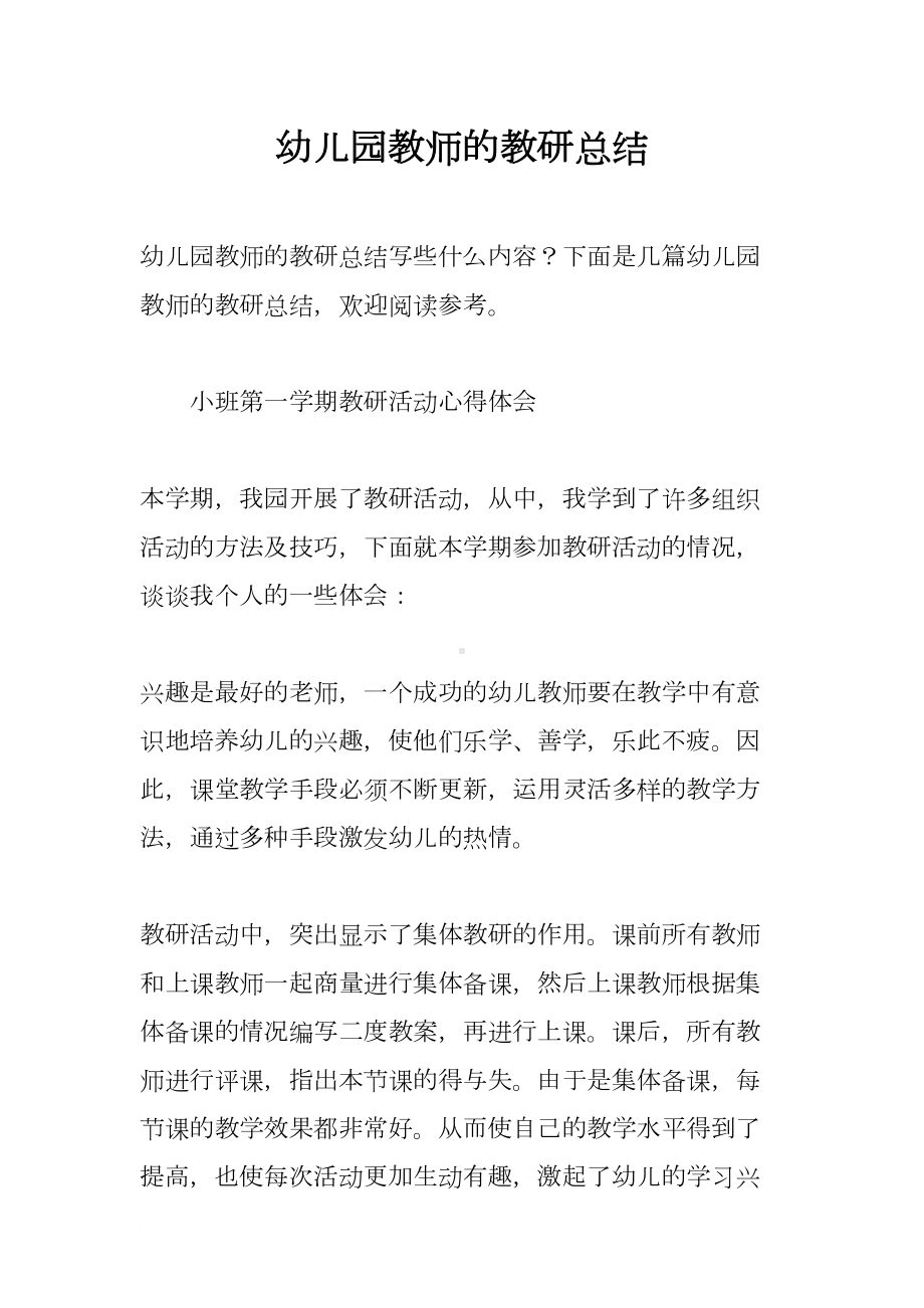 幼儿园教师的教研总结(DOC 18页).docx_第1页