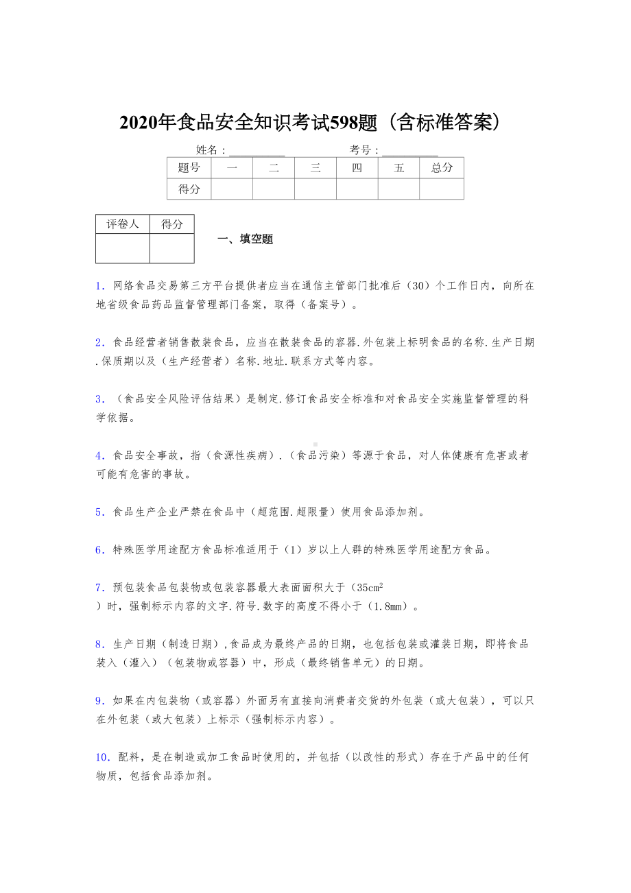 最新2020年食品安全管理员考试题库598题(含答案)(DOC 65页).doc_第1页