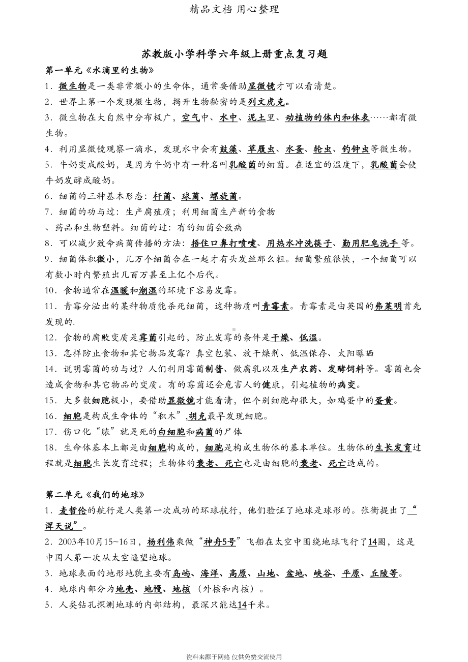 新苏教版小学科学六年级上册重点复习题(DOC 5页).docx_第1页