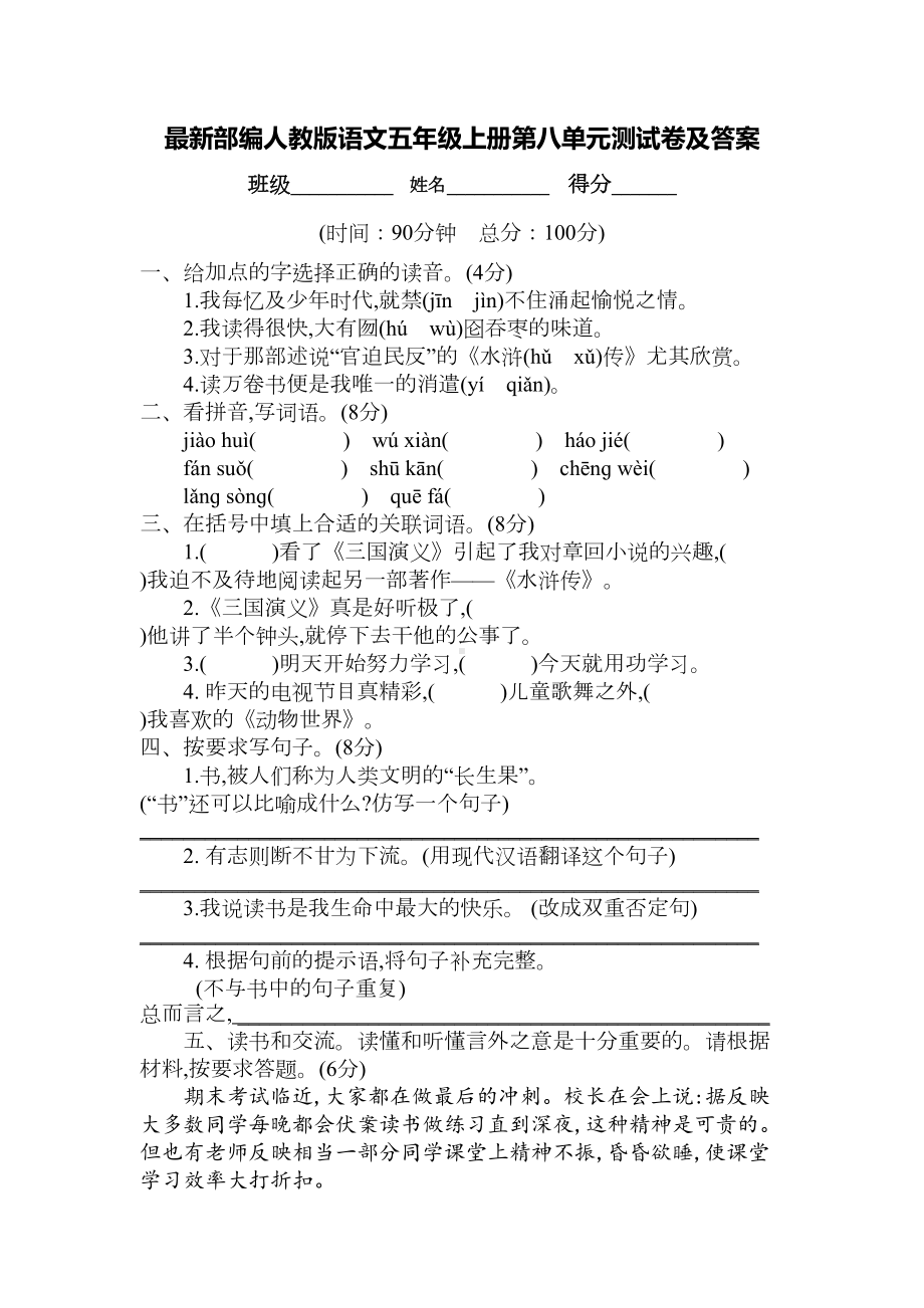 最新部编人教版语文五年级上册第八单元测试卷及答案(DOC 6页).docx_第1页