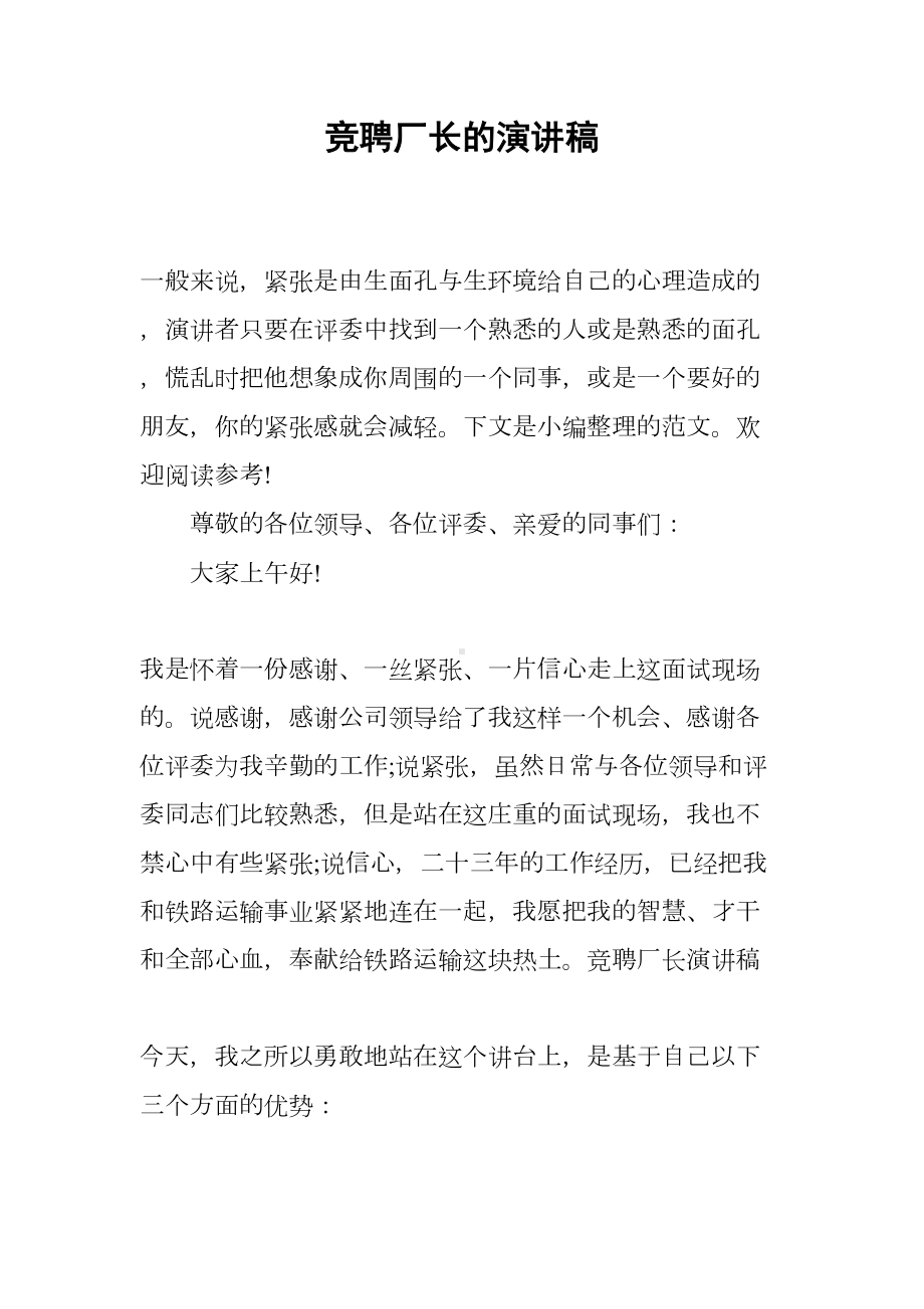 竞聘厂长的演讲稿(DOC 12页).docx_第1页