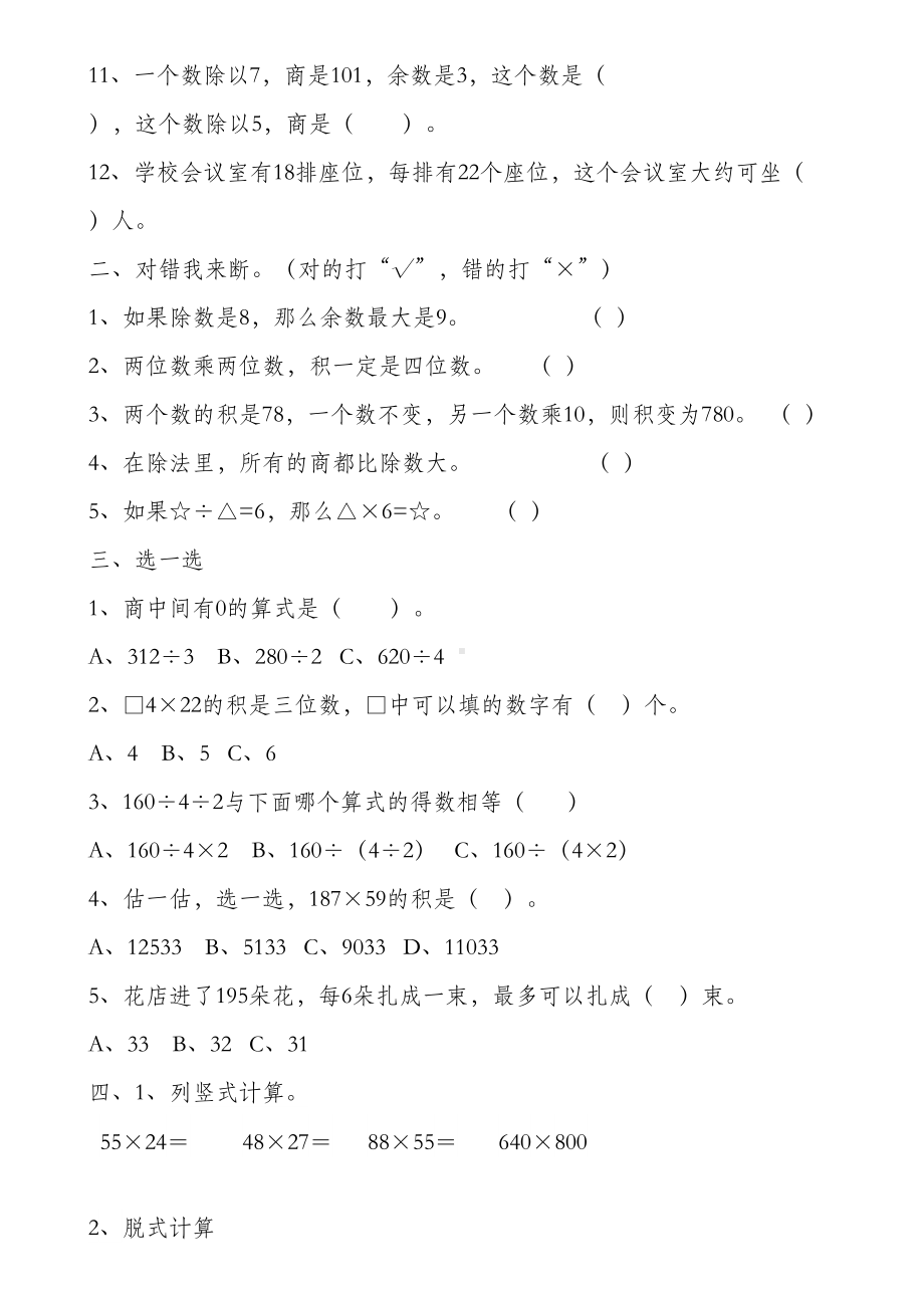 最新人教版三年级下册数学两位数乘两位数单元习题(DOC 5页).doc_第2页