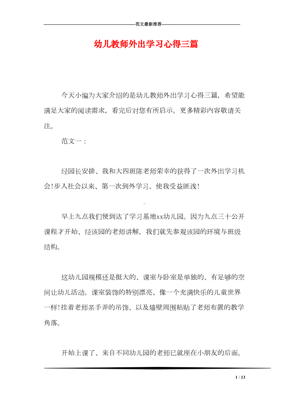 幼儿教师外出学习心得三篇(DOC 13页).doc_第1页