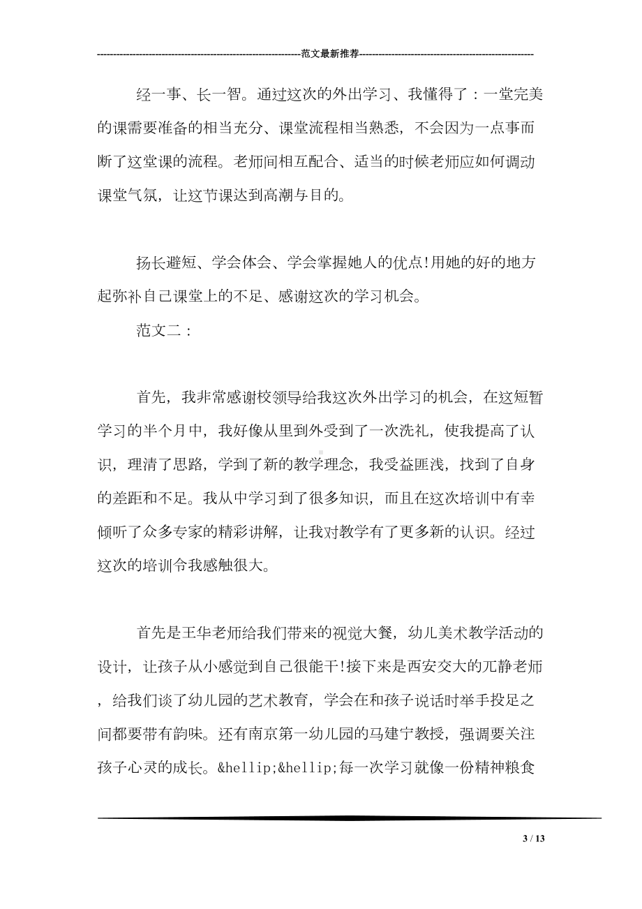 幼儿教师外出学习心得三篇(DOC 13页).doc_第3页