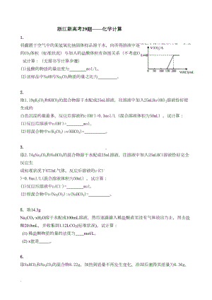 浙江新高考29题化学计算题试题练习(DOC 5页).doc