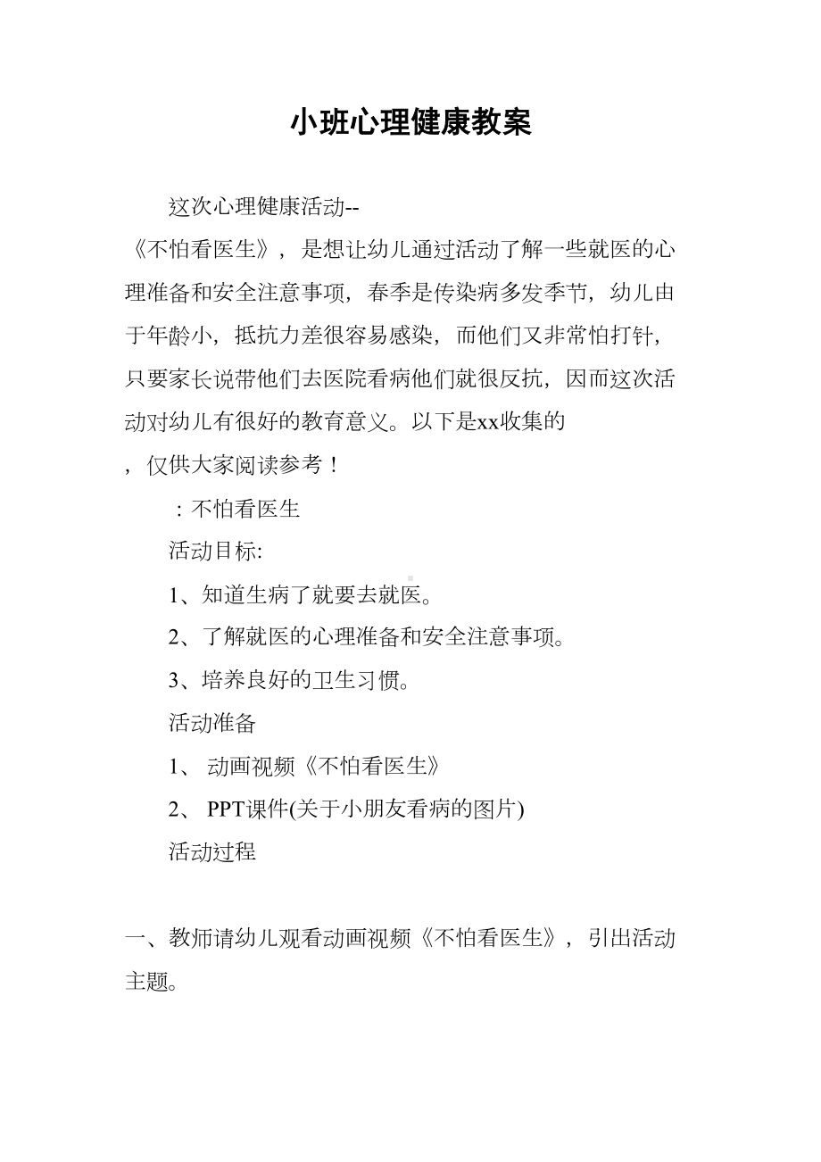 小班心理健康教案(DOC 8页).docx_第1页