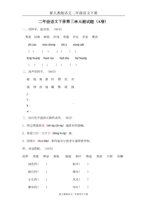 新人教版语文二年级语文下册第三单元测试题(A卷)(DOC 5页).doc