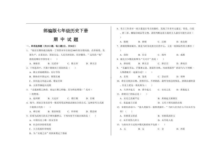 最新部编版七年级历史下册期中考试试题及参考答案(DOC 11页).doc_第1页