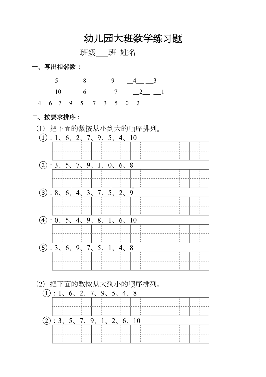 幼儿园中班数学练习题(DOC 5页).doc_第1页