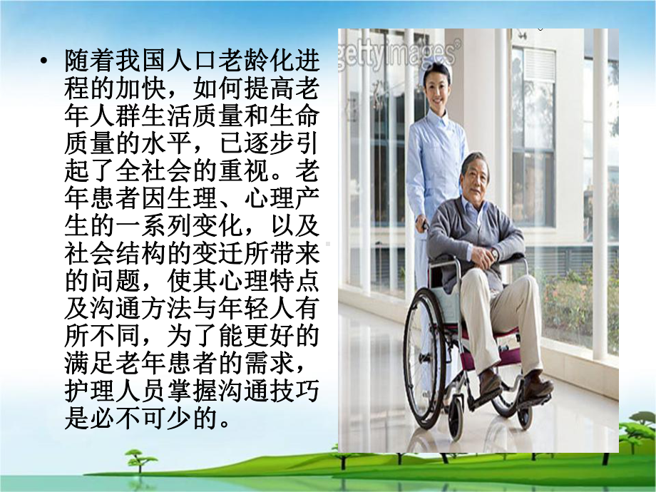 与老年人的沟通技巧电子教案课件.ppt_第2页