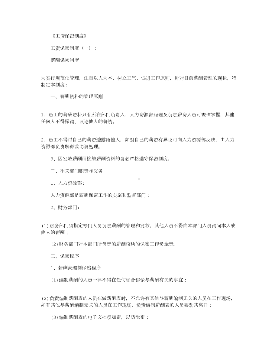 工资保密制度(通用10篇)(DOC 15页).docx_第1页